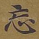 忘