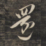 还