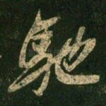 驰
