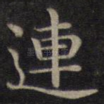 连