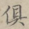 俱