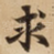 求