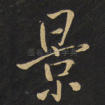景