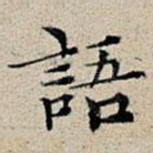 语