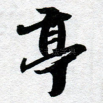 亭