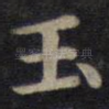 玉