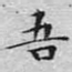 吾