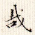 哉