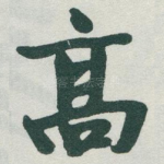 高
