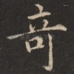 奇