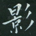 影