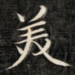 美