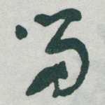 畄