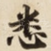 悉