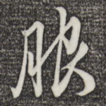 服