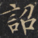 诏