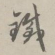 铁