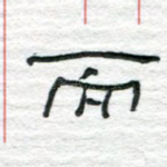 而