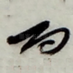 而