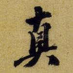 真