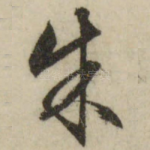 朱
