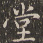 堂