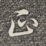 正
