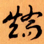 矯