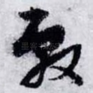 敷