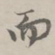 而