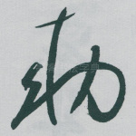 勑