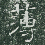 簿