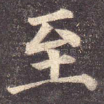 至