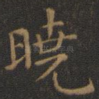 晓