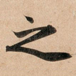 之