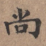 尚