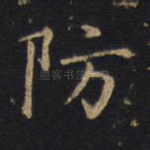 防