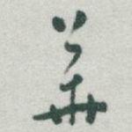 華