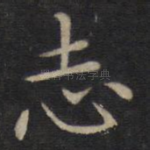 志