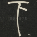 下