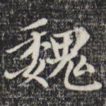 魏
