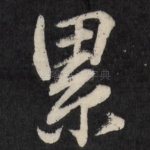累