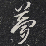 梦