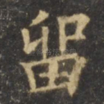 留