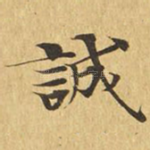 诚