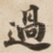 過