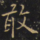敢