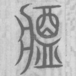 酱