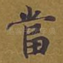 当