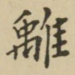 离